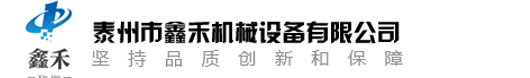 泰州市鑫禾机械设备有限公司