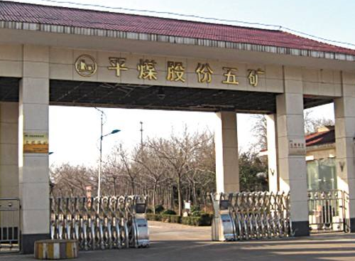 平顶山天安煤业